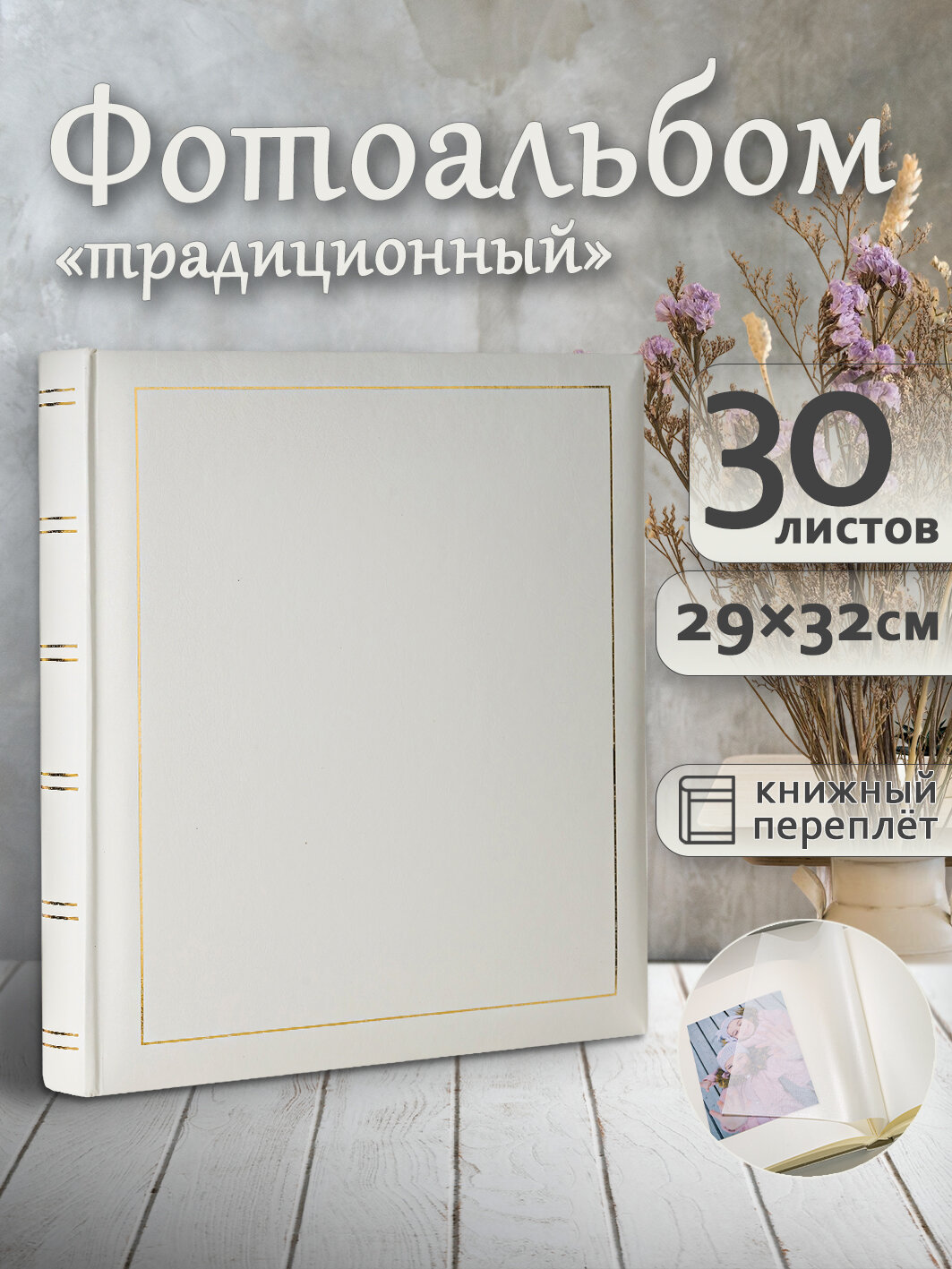 Фотоальбом Fotografia традиционный 30х33 см 30 листов «Классика» FA-VBB30 - 505