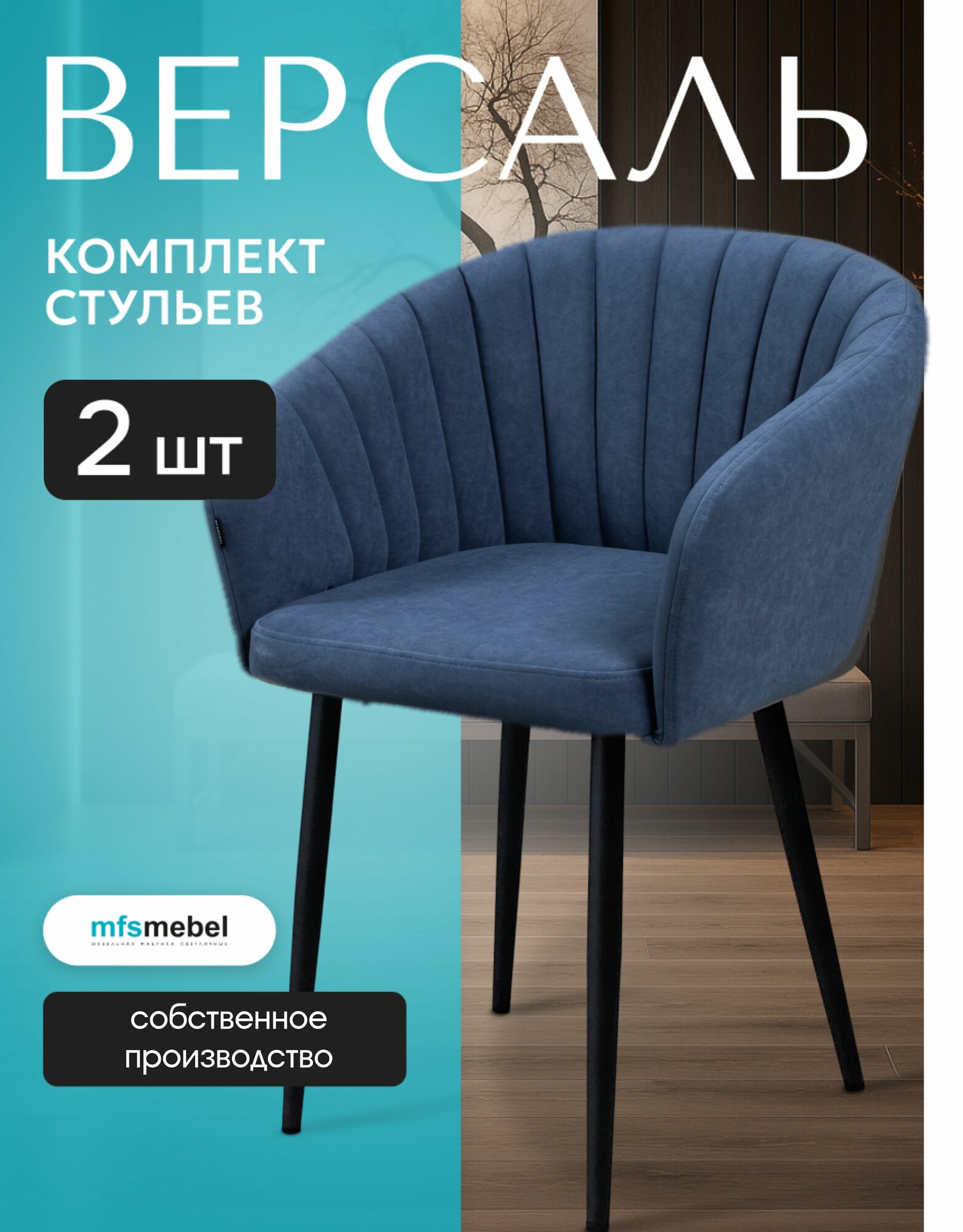 Комплект стульев Версаль для кухни светло-синий, стулья кухонные 2 штуки