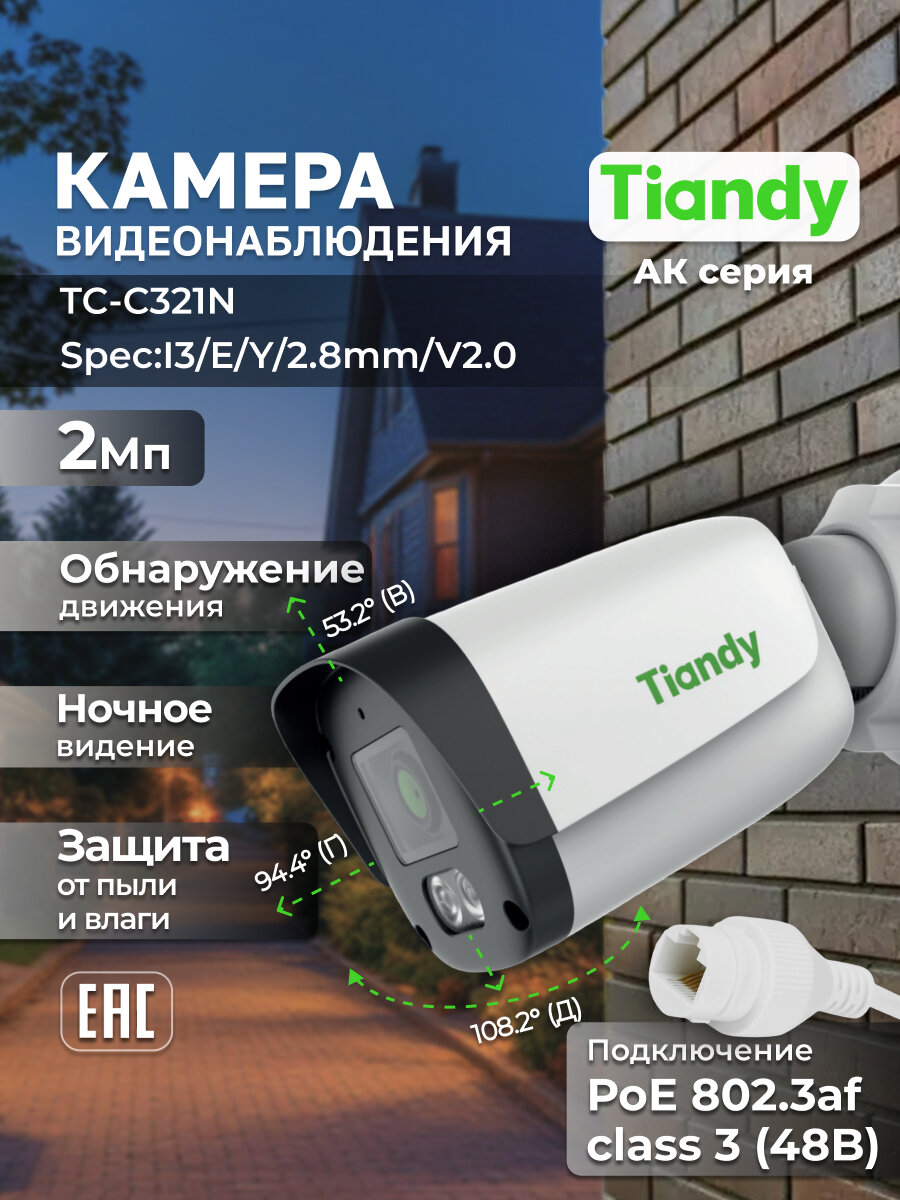 IP-камера уличная 2Мп PoE TIANDY TC-C321N(I3/E/Y/2.8mm/V2.0)