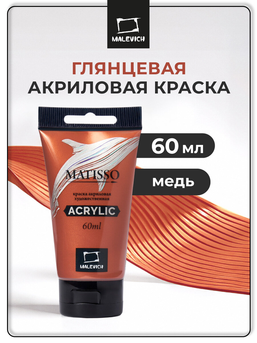 Акриловая краска Малевичъ Matisso медь акрил глянцевый 60 мл
