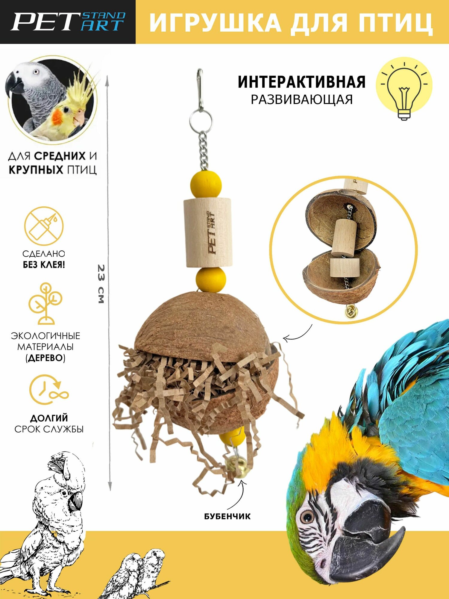 Игрушка для крупных попугаев
