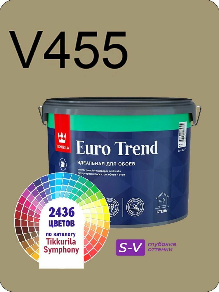 Краска для обоев Tikkurila Euro Trend 9л. глубокие оттенки V455