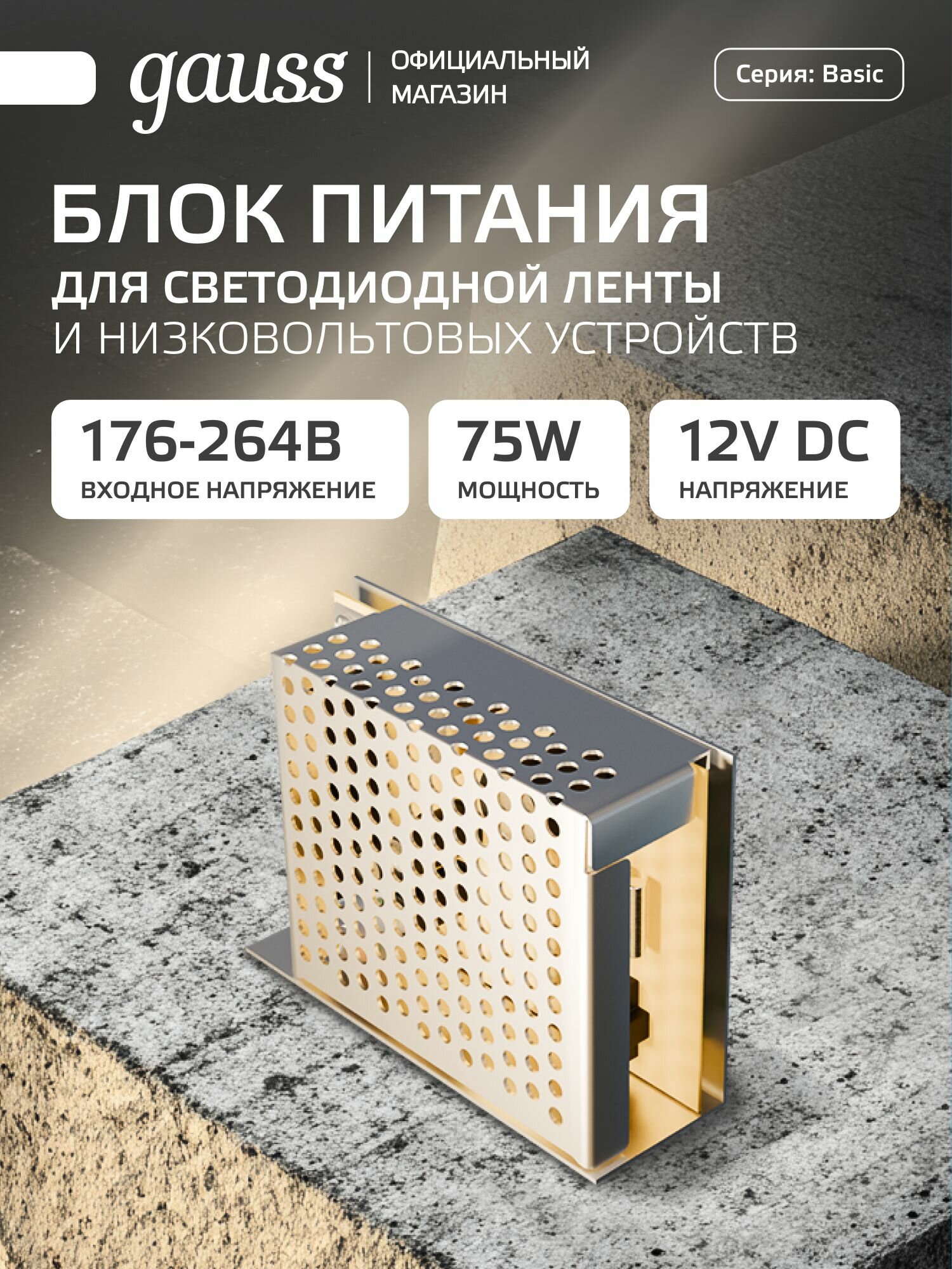 Блок питания 75W 12V IP20 Gauss Basic