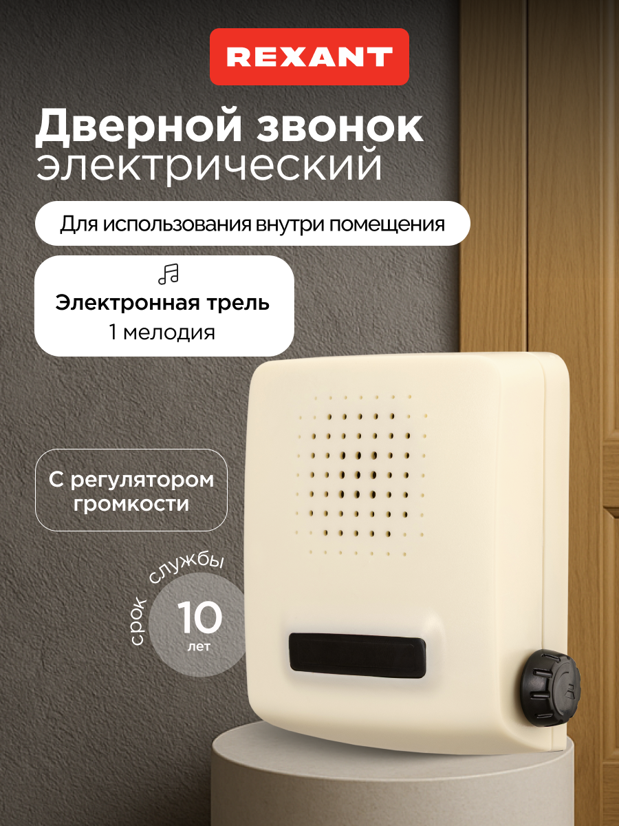 Электрический проводной дверной звонок REXANT с регулятором громкости мелодия "трель" 220 В
