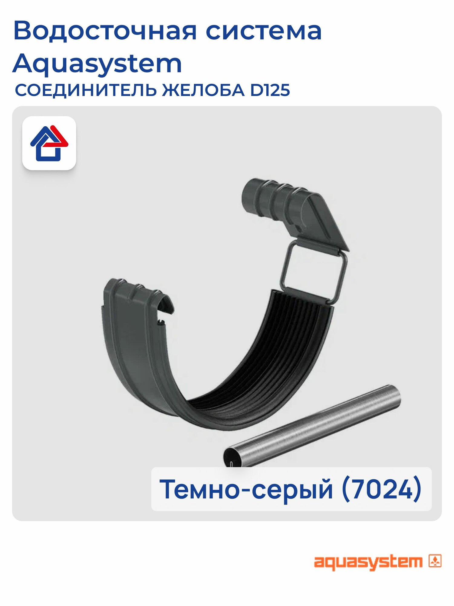 Соединитель желоба в комплекте D125 темно-серый (7024) PU aquAsystem