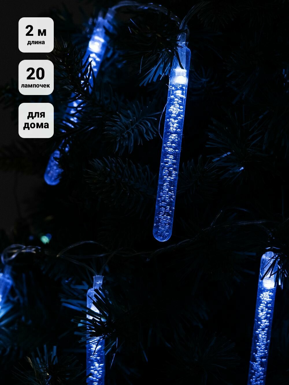 Гирлянда на елку Палочки 2м интерьерная