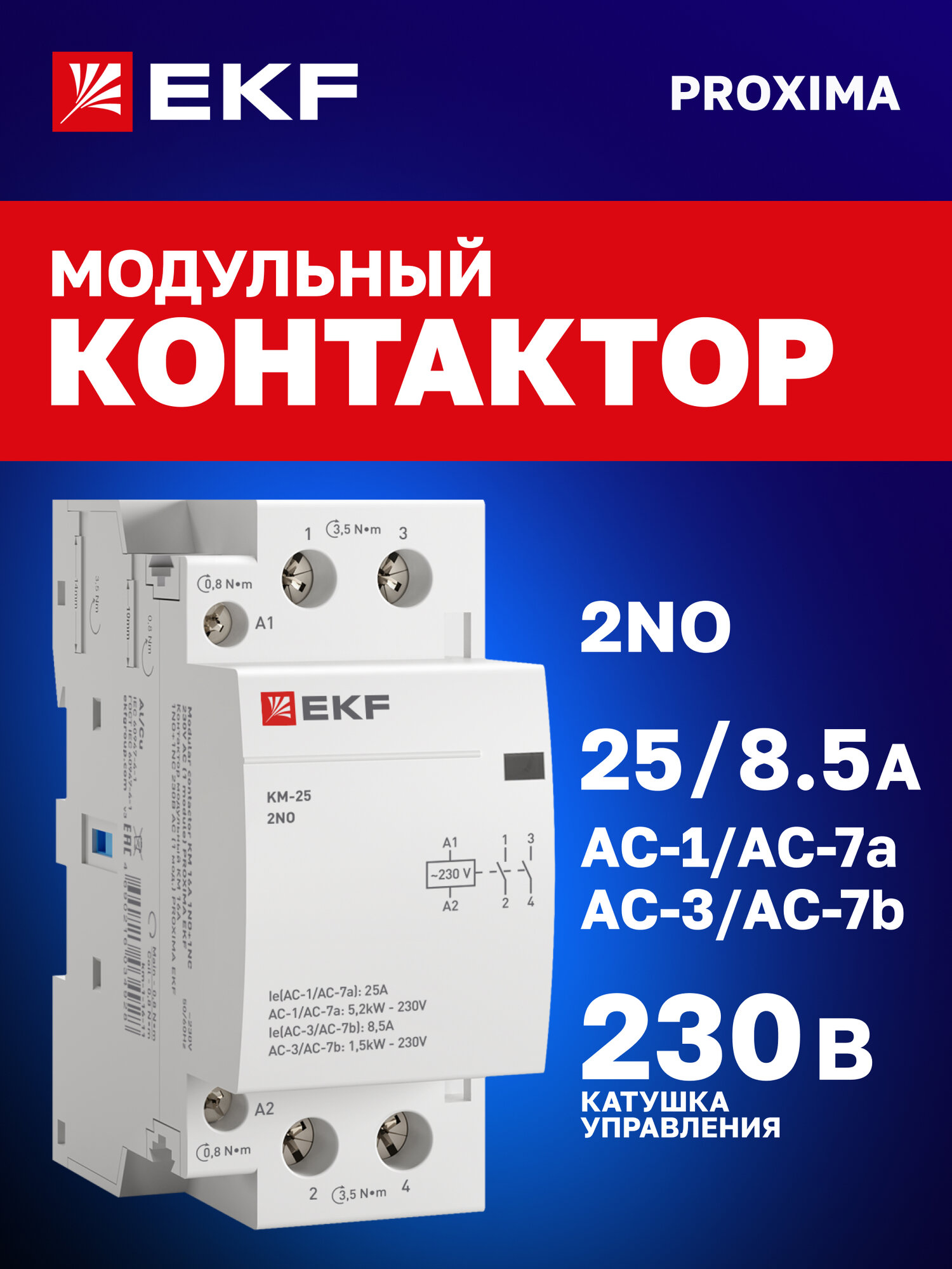 Контактор модульный 25А EKF 2NO катушка 230В АС 2 мод. на DIN-рейку КМ PROXIMA - пускатель магнитный