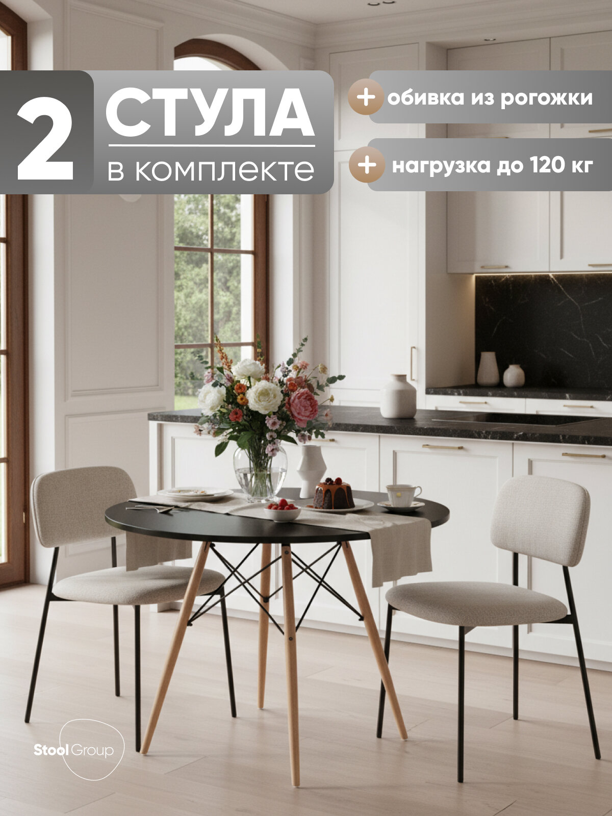 Стулья для кухни Chao, рогожка, металл, цвет светло-серый, черные ножки, 2 шт