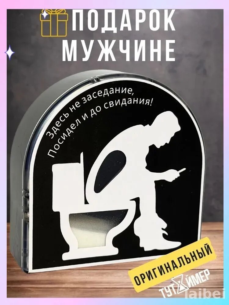 Подарок мужчине на 23 февраля Туалетный таймер