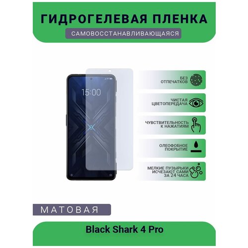 Защитная гидрогелевая плёнка Black Shark 4 Pro, бронепленка, на дисплей, матовая защитная гидрогелевая плёнка black shark 3 pro бронепленка на дисплей матовая