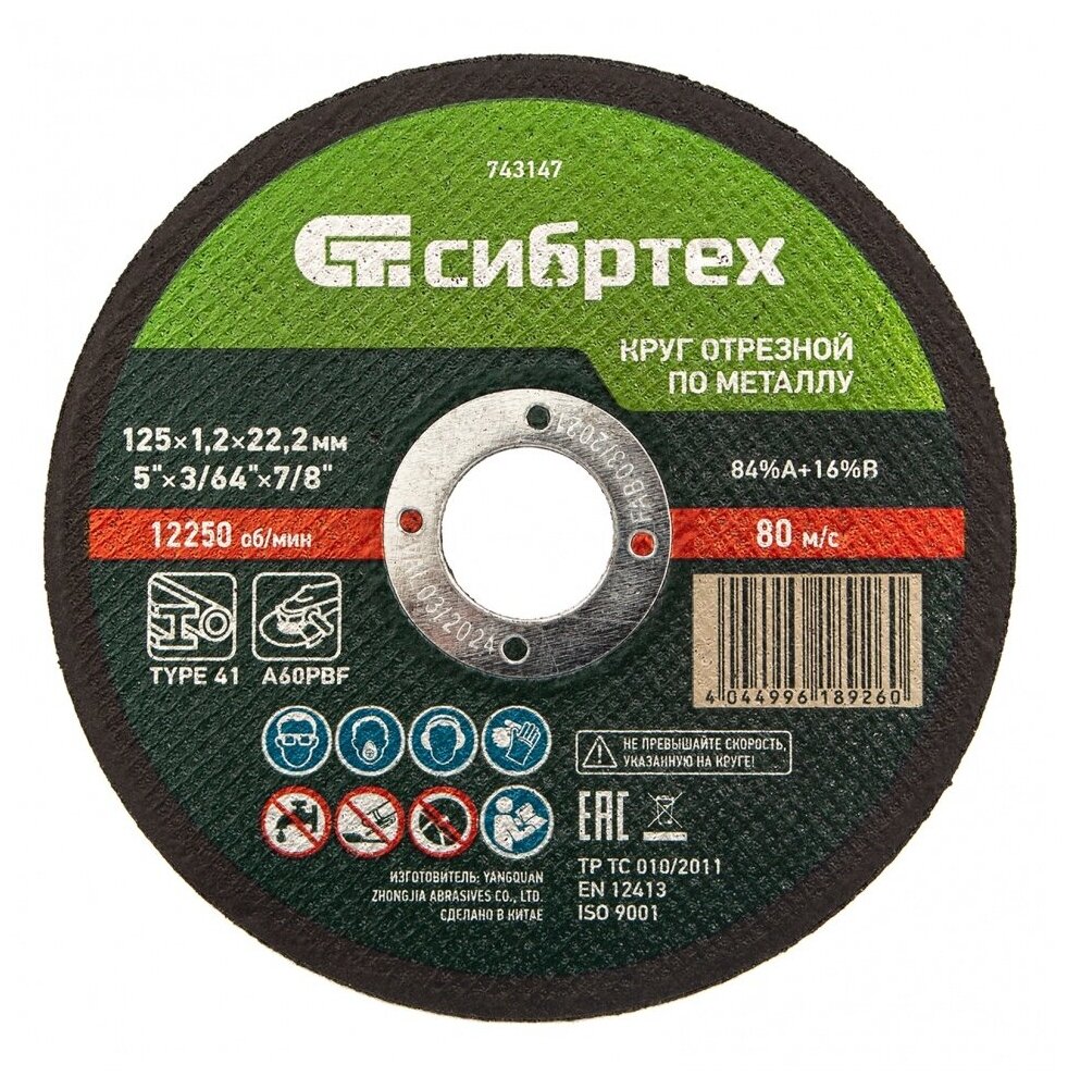 Круг отрезной по металлу, 125 х 1,2 х 22,2 мм Сибртех, 743147