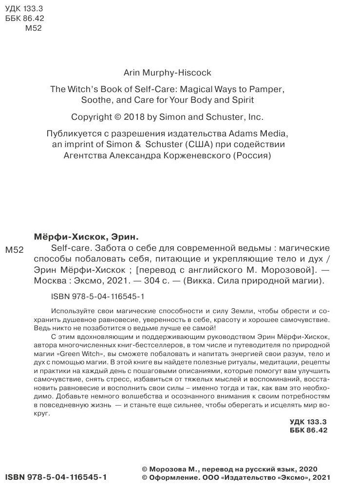 Self-care. Забота о себе для современной ведьмы. Магические способы побаловать себя, питающие и укрепляющие тело и дух - фото №16