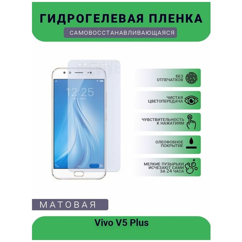 Гидрогелевая защитная пленка для телефона Vivo V5 Plus, матовая, противоударная, гибкое стекло, на дисплей гидрогелевая пленка на zte v5 полиуретановая защитная противоударная бронеплёнка матовая комплект 2шт