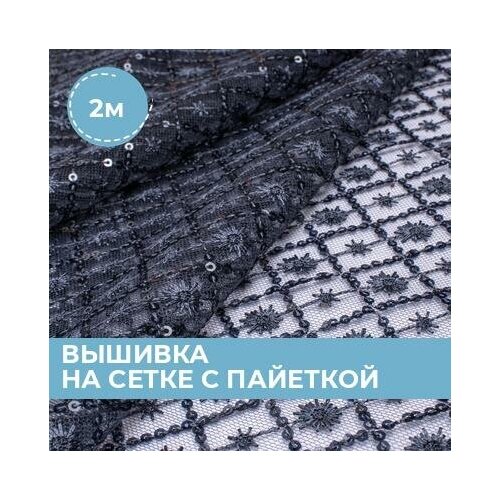 фото Ткань для шитья и рукоделия вышивка на сетке с пайеткой ромб темно-синяя 2 м * 130 см shilla