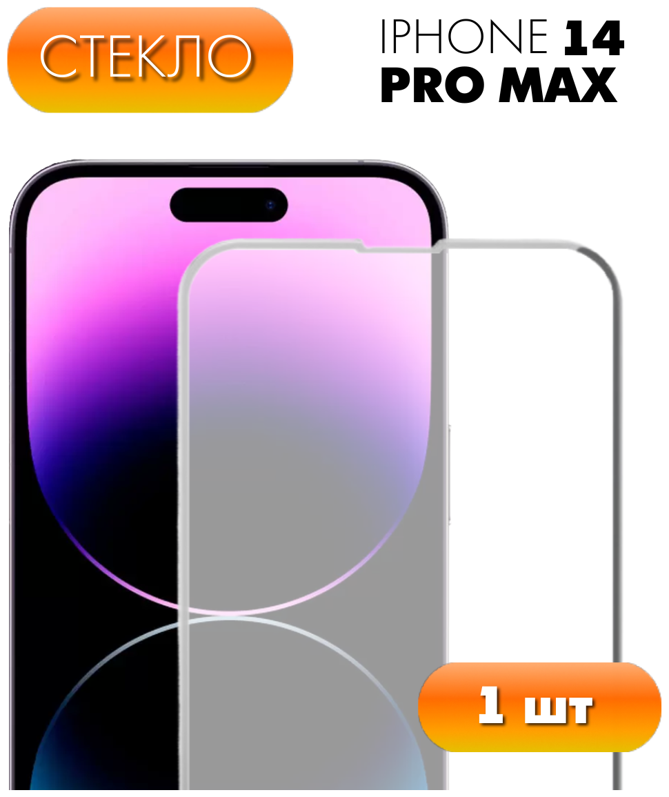 Защитное стекло для Apple iPhone 14 Pro Max / Полноэкранное стекло для Айфон 14 Про Макс