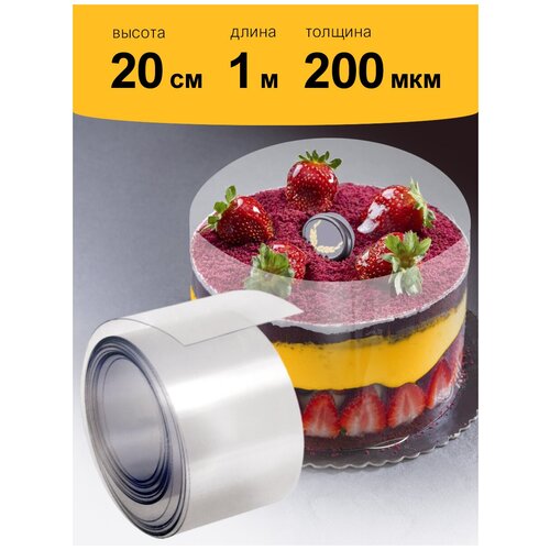 Лента бордюрная для тортов, кондитерская лента, ацетатная пленка, плотность 200 мкм, 20 см x 1 м