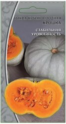 Семена Ваше хозяйство Тыква Крупноплодная Крошка Среднепоздний (119-128дней) столовый сорт. Плод плоскоокруглый, гладкий, массой 2,5-3,0кг. Окраска плода светло-серая с бледно-розовыми пятнами. Мякоть ярко-оранжевая, толстая, плотная, сладкая, малосочная. Ценность сорта: стабильная урожайность, выравненность плодов, отличные вкусовые качества, хорошая лежкость, устойчивость к болезням. 2 гр. цв/п