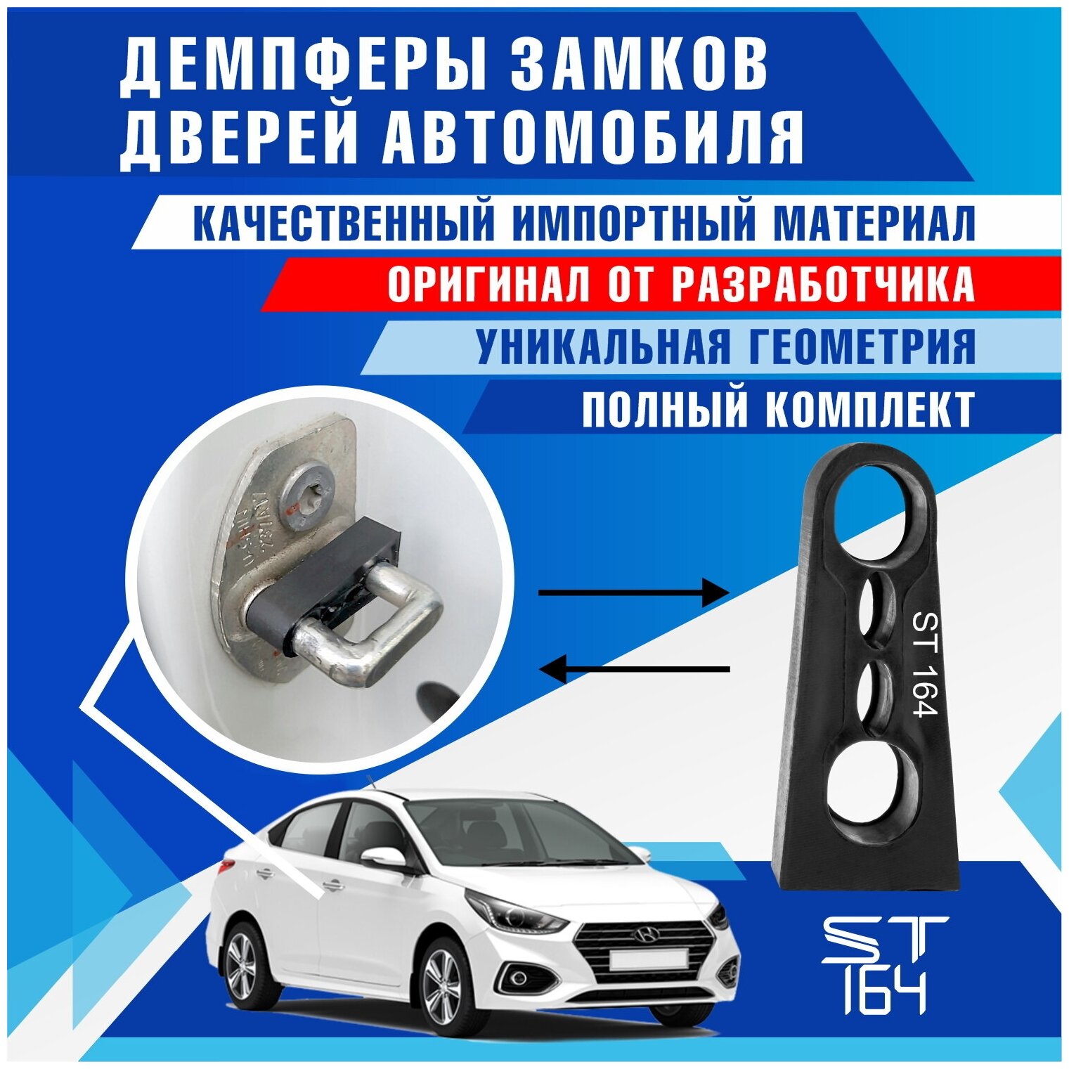 Демпферы замков дверей Хендай Солярис 2 поколение ( Hyundai Solaris 2 ), на 4 двери + смазка