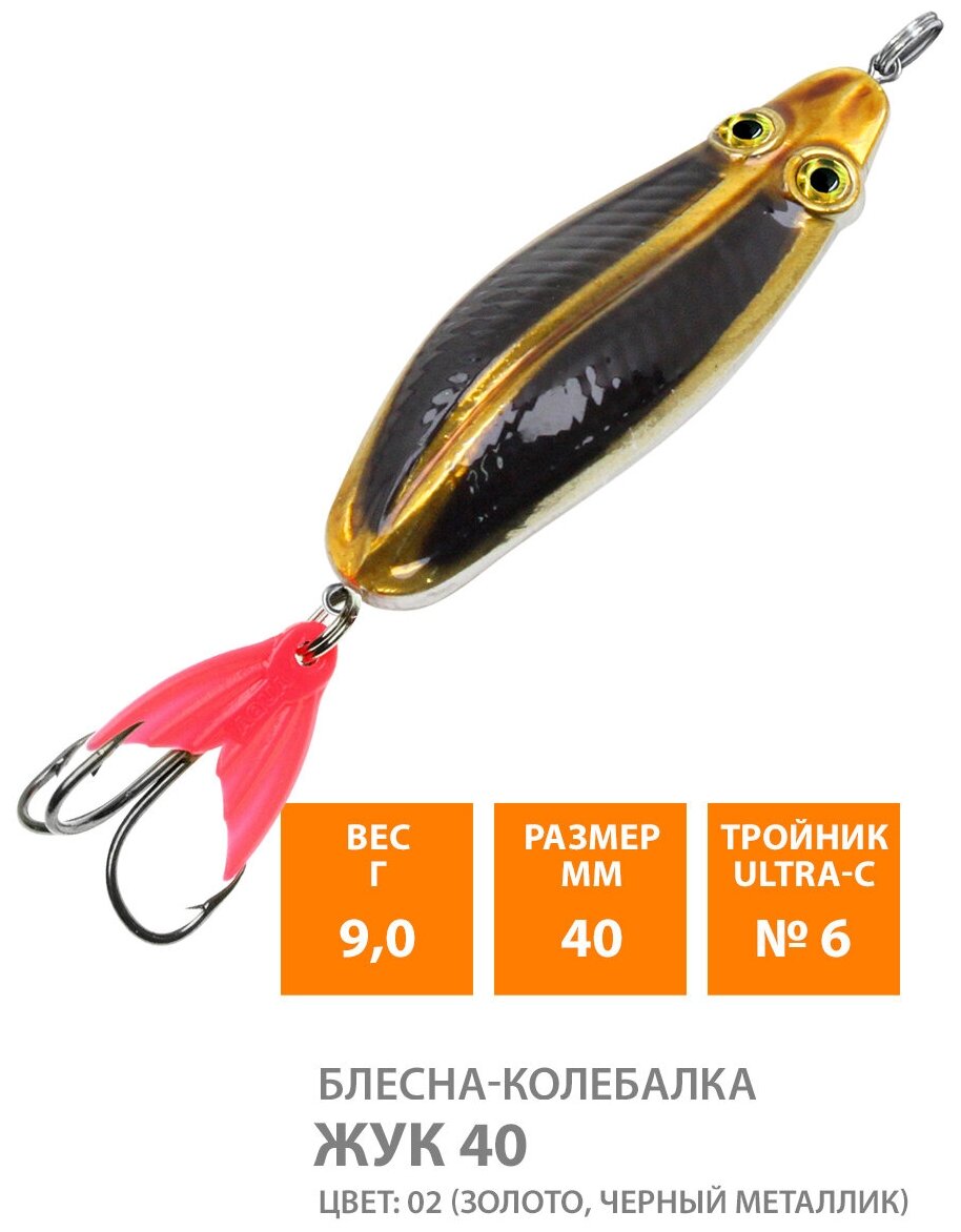 Блесна колебалка для рыбалки AQUA Жук 40mm 9g цвет 02