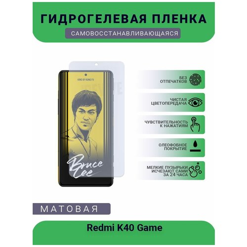 Гидрогелевая защитная пленка для телефона Redmi K40 Game, матовая, противоударная, гибкое стекло, на дисплей гидрогелевая пленка на redmi k40 полиуретановая защитная противоударная бронеплёнка матовая