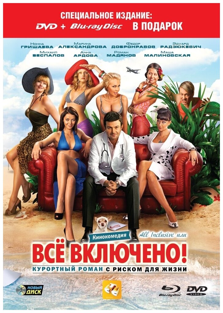 All inclusive или Все включено DVD+Blu-ray-video (DVD-box)