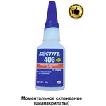 Клей моментальный цианоакрилатный для эластомеров и резины LOCTITE 406, 20гр - изображение