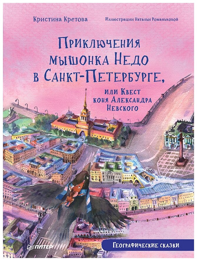 Приключения мышонка Недо в Санкт-Петербурге, или Квест коня Александра Невского. Географические сказки