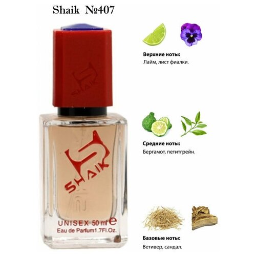 Shaik Парфюмерная вода unisex №407 Boise Fruite Montal, 50 мл.