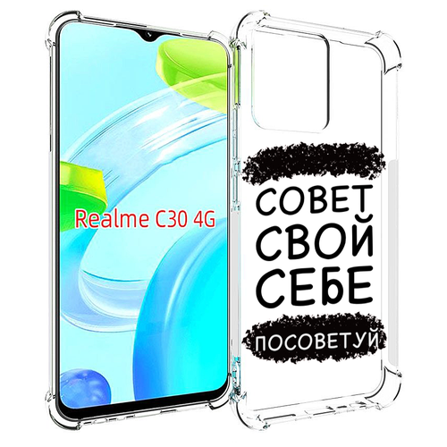 чехол mypads совет свой себе посоветуй для realme c30 4g narzo 50i prime задняя панель накладка бампер Чехол MyPads Совет-свой-себе-посоветуй для Realme C30 4G / Narzo 50i Prime задняя-панель-накладка-бампер