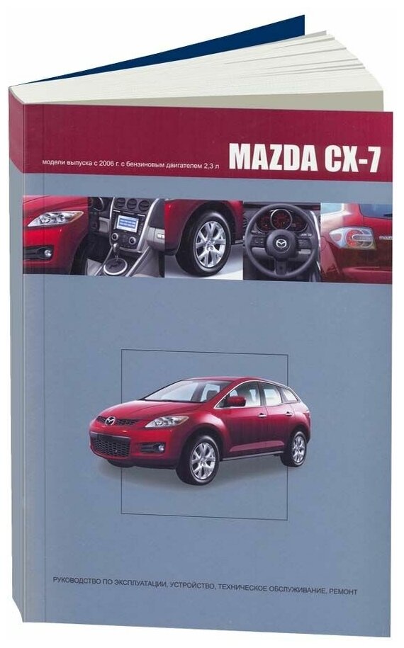 Книга Mazda CX-7 с 2006 бензин. Руководство по ремонту и эксплуатации автомобиля. Автонавигатор