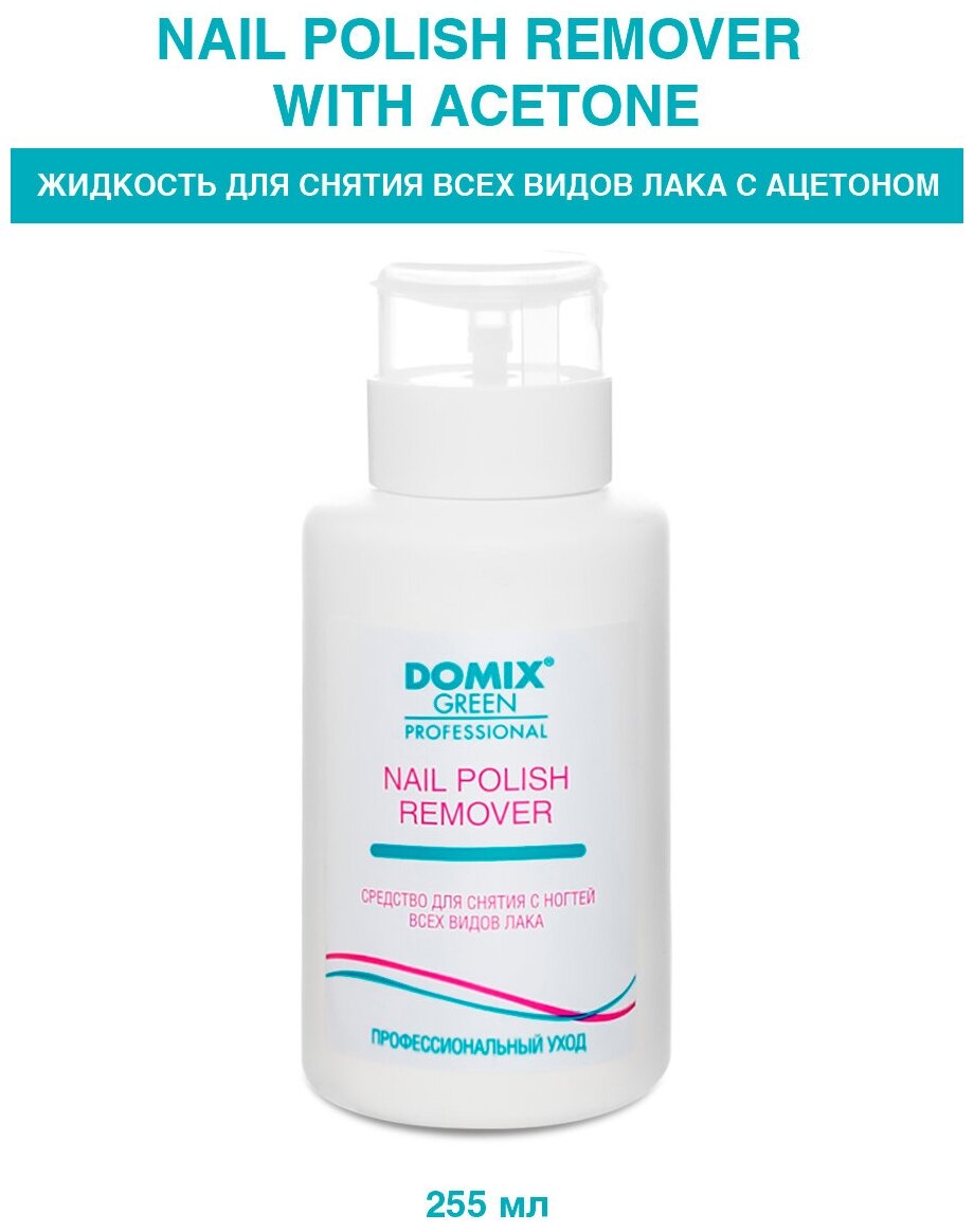 Средство с ацетоном для снятия всех видов лака с ногтей (с помпой) / Nail Polish Remover With 255 мл