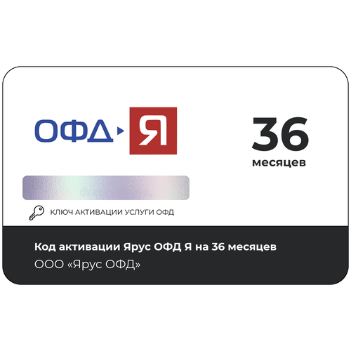 Код активации Ярус ОФД на 36 месяцев код активации астрал офд на 36 месяцев