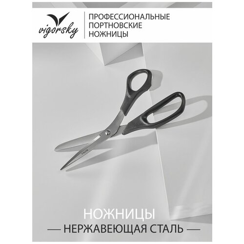 Вигор Ножницы портновские профессиональные (закройные)