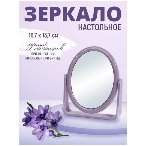 Зеркало настольное, овальное, двусторонее 16,7*13,7 см, пластик, цвет сиреневый зеркало настольное овальное 15х14см двустороннее пластиковое на ножке розовое