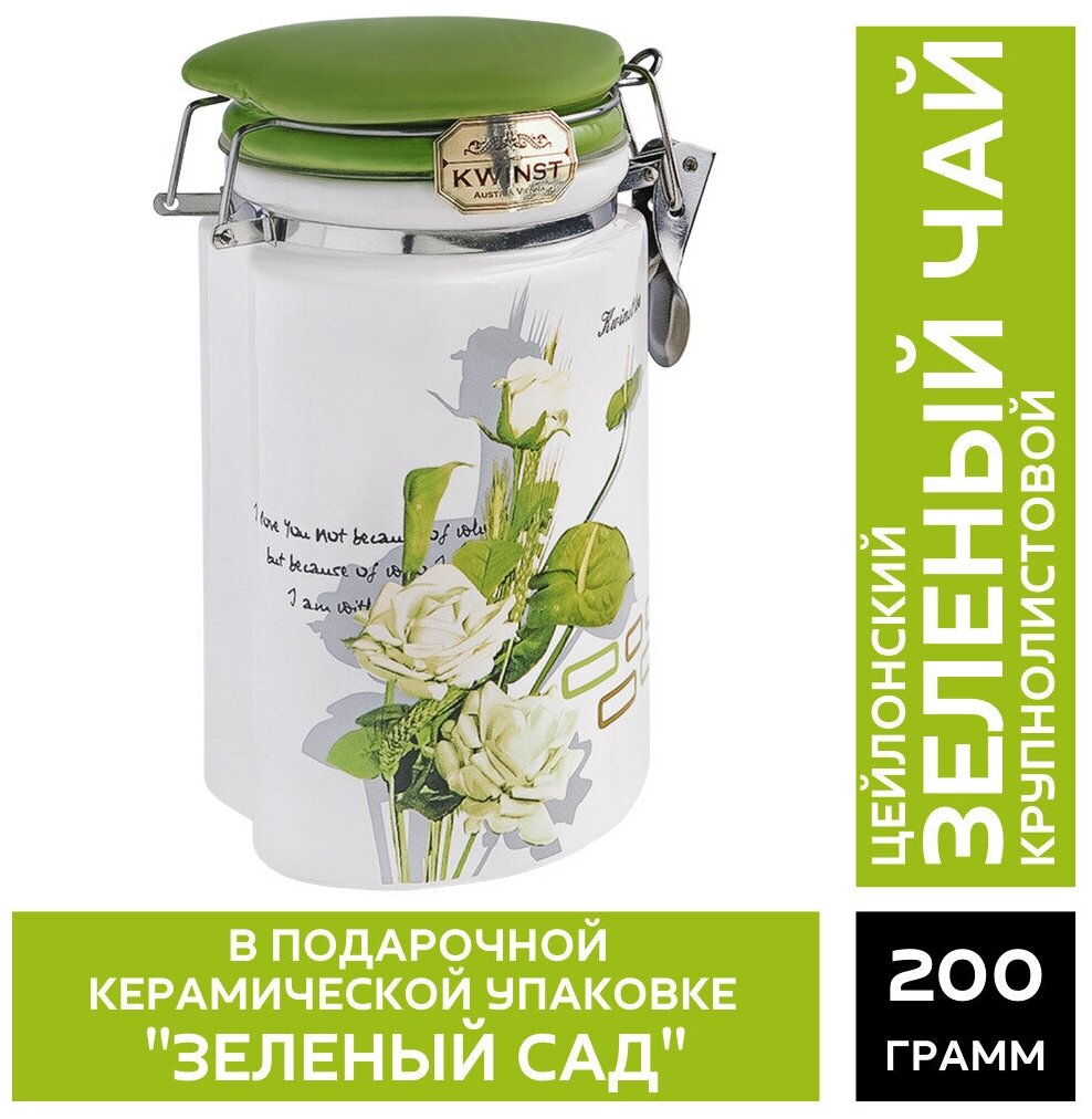 KWINST "Зеленый сад" Чай зеленый крупнолистовой в подарочной керамической упаковке 200 гр - фотография № 1