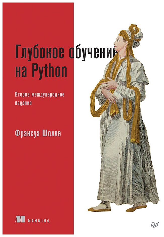 Глубокое обучение на Python (Шолле Франсуа) - фото №1