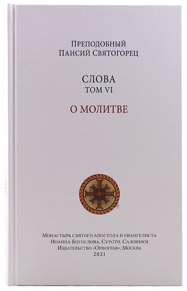 Паисий Святогорец. Слова. Том 6. О молитве. Твердый переплет