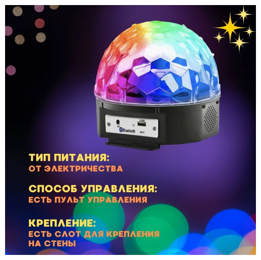 Диско шар LED magic Ball Музыкальный с пультом блютуз и флешкой / Дискошар проектор / Диско-шар лампа светомузыка / Vooberi Market - фотография № 6