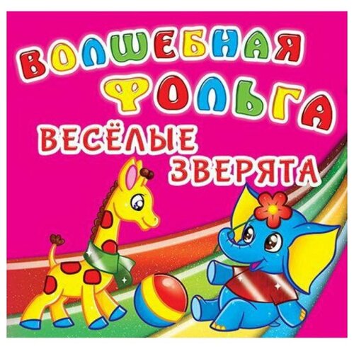 Аппликация CRYSTAL BOOK. Волшебная фольга. Веселые зверята, 1 шт