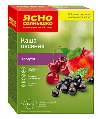 НК Каша овс. ассорти № 15 (с черной смородиной, вишней, яблоком) кор. 6*45 г т/м Ясно солнышко - фотография № 6