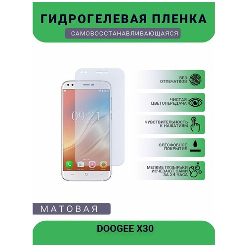 Защитная гидрогелевая плёнка DOOGEE X30, бронепленка, на дисплей, матовая защитная гидрогелевая плёнка doogee y8 бронепленка на дисплей матовая