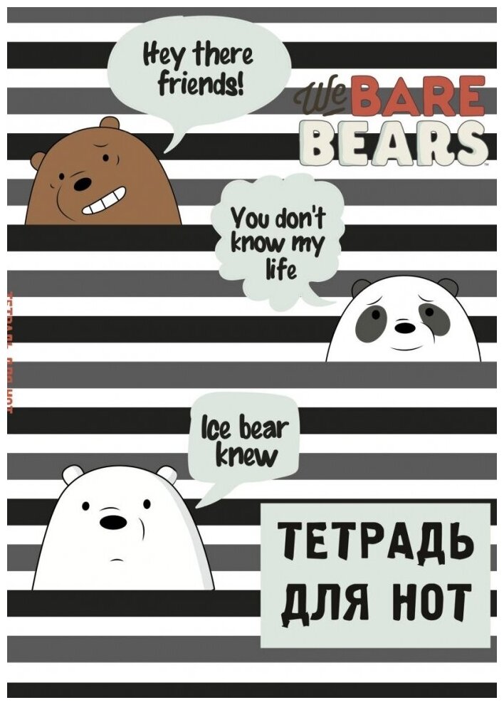 Тетрадь для нот. We bare bears