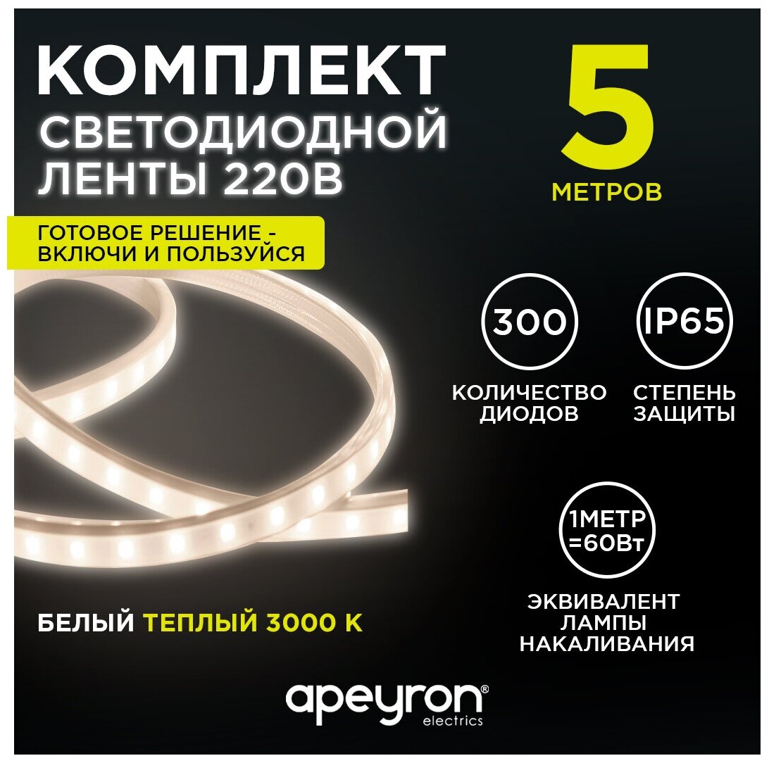 фото Комплект светодиодной подсветки Apeyron 10-58-AB 220В, 600 Лм/м, с цветовой температурой 3000К и IP44. 5 м. 11 мм.