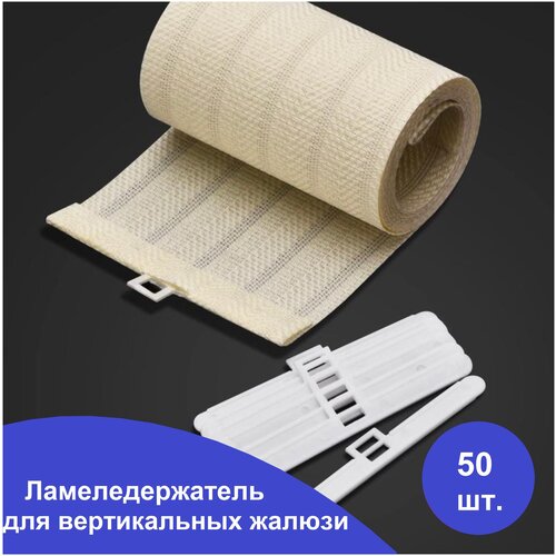 держатель ламели - 50 шт