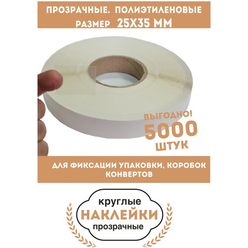 Наклейки прозрачные. Размер 25х35mm. 5000 шт. Полиэтиленовые. Для фиксации упаковки