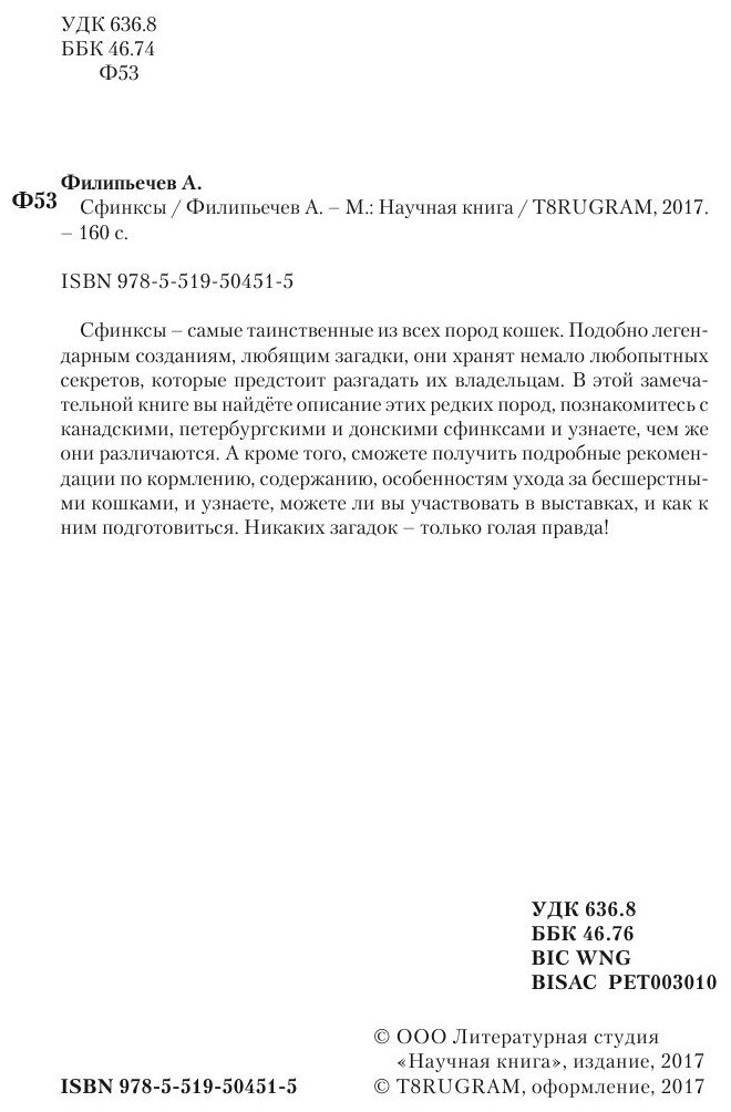 Книга Сфинксы. Популярное издание - фото №4