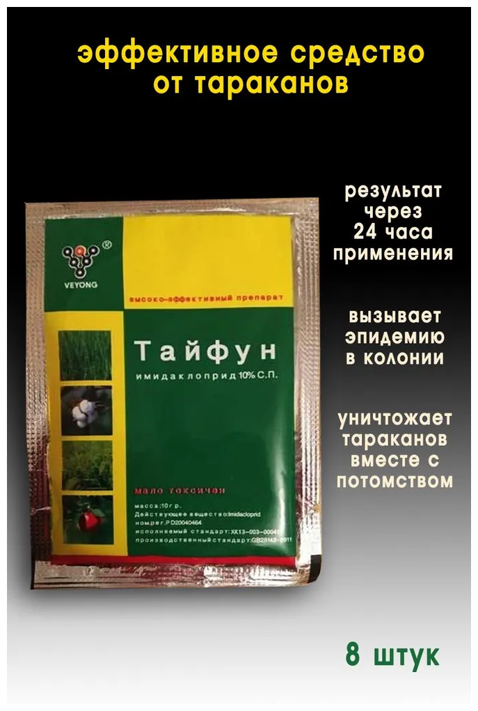 Препарат против насекомых, тараканов и муравьев Тайфун Имидаклоприд 10% 8 шт