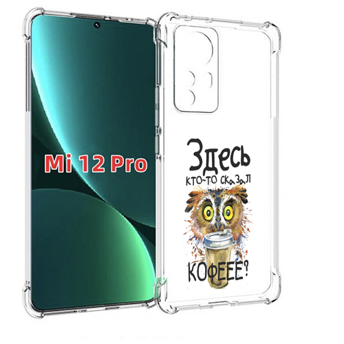 Чехол MyPads Здесь кто то сказал кофе для Xiaomi 12S Pro задняя-панель-накладка-бампер