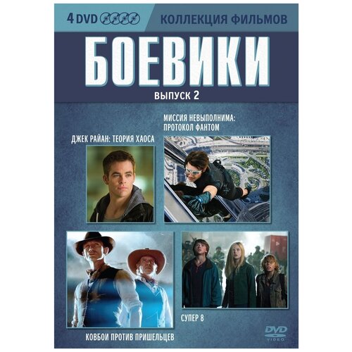 Коллекция фильмов. Боевики. Выпуск 2 (DVD-box) 4 DVD