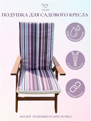 Подушка на кресло, матрас для садового кресла 115*47 см